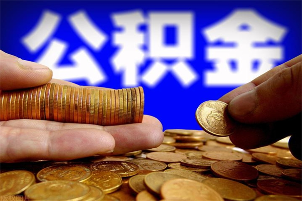 西藏离职后公积金到哪里取（离职了公积金怎么去取）